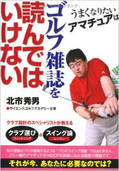 『うまくなりたいアマチュアはゴルフ雑誌を読んではいけない』写真