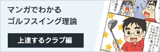 《漫画》上達するゴルフクラブ編