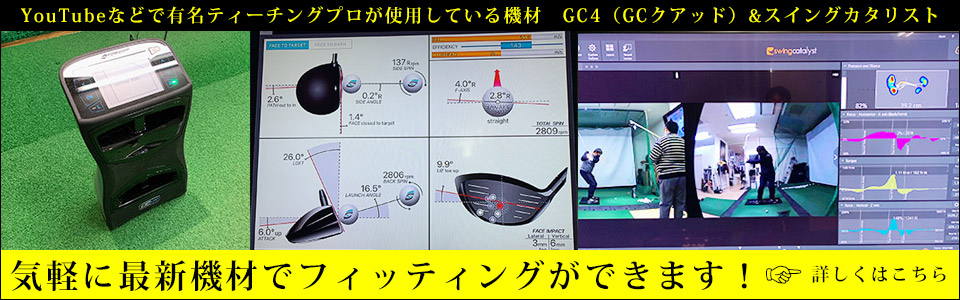 ゴルフスイング解析機器＞GC4（GCクアッド）とスイングカタリスト